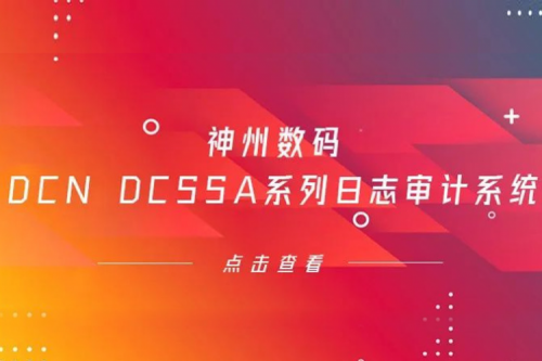 为网络安全保驾护航——东升国际官网数码DCN DCSSA系列日志审计系统