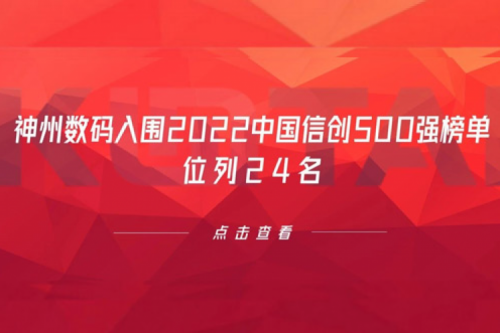 持续深化信创产业实践，东升国际官网数码入围2022中国信创500强榜单，位列24名