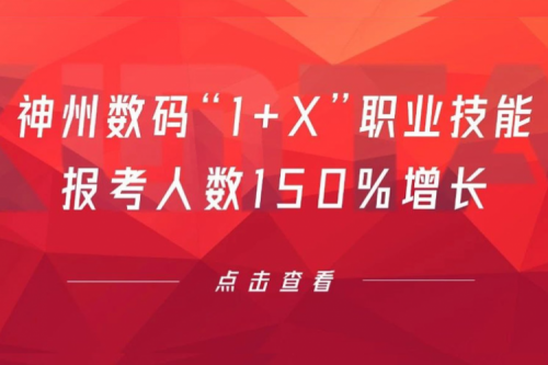 行业实践丨用新技能武装自己！东升国际官网数码“1+X”职业技能报考人数150%增长